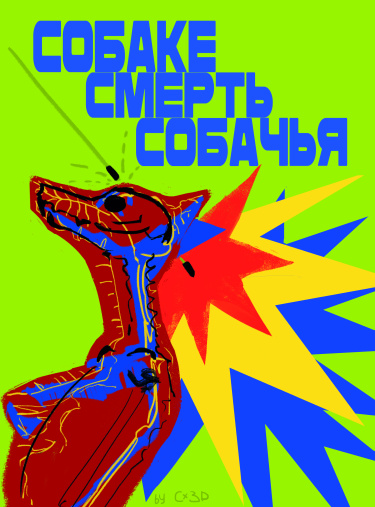 Собаке Смерть Собачья