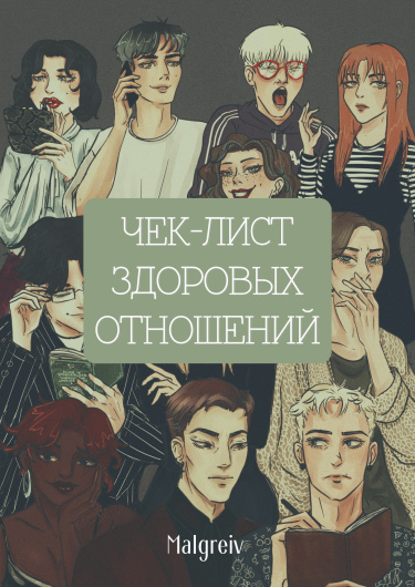 Чек - лист здоровых отношений