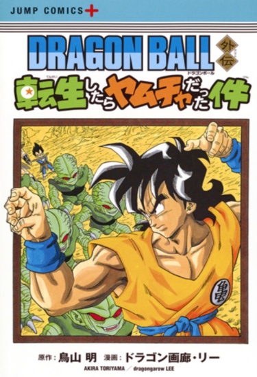 Dragon Ball Side Story: The Case of Being Reincarnated as Yamcha