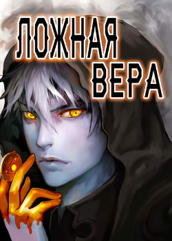 Ложная вера