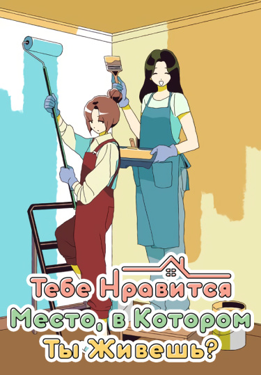 Тебе нравится место, в котором ты живешь?