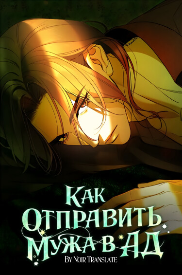 Как отправить мужа в ад