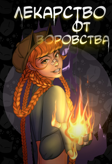Лекарство от воровства