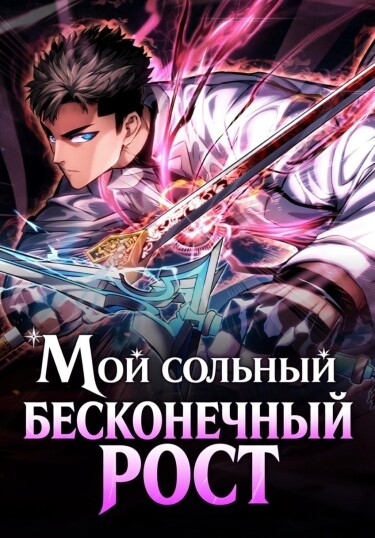 Мой сольный бесконечный рост
