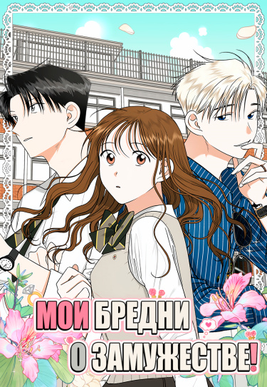 Мои бредни о замужестве!