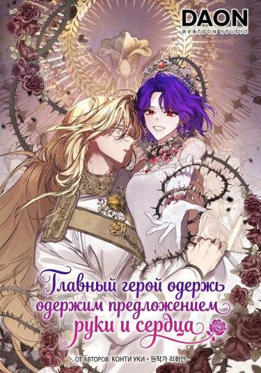 Главный герой одержим предложением руки и сердца
