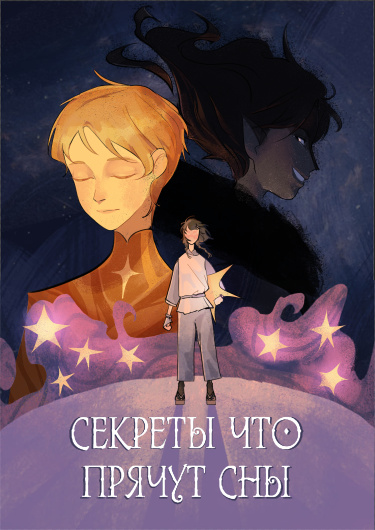 Секреты, что прячут сны