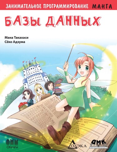 Занимательное программирование. Базы данных. Манга