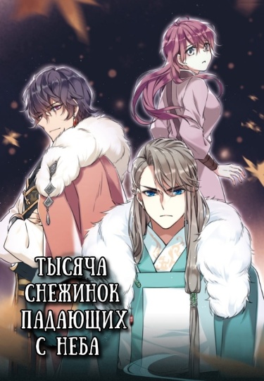 Тысяча снежинок, падающих с неба