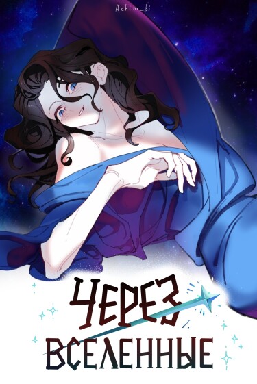 Через вселенные
