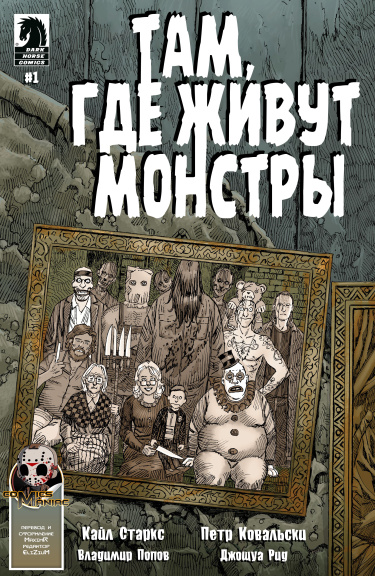 Там, где живут монстры