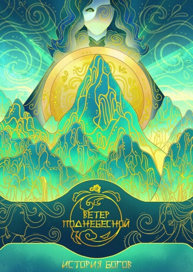 Ветер Поднебесной